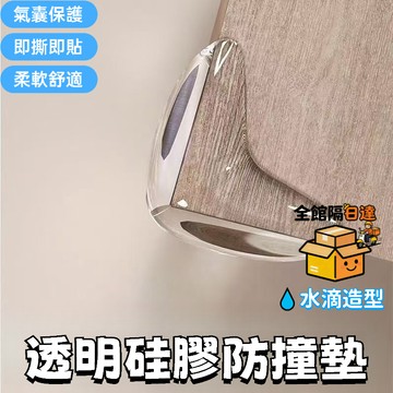 ☀️臺灣現貨☀️ 安全透明防撞角 加厚 桌角 桌子 防撞墊硅膠 家俱防撞 桌角防撞貼 生活用品 消音墊 防磕碰 包桌角