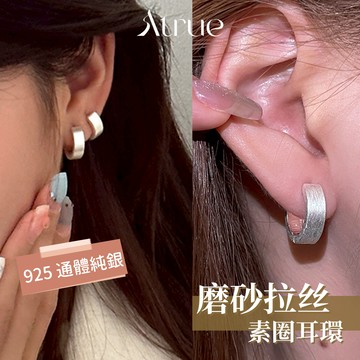 【經典不過時】磨砂拉丝素圈耳環  925純銀耳針 圈圈耳環 磨砂耳環 簡約耳環 寬版圈圈耳環 氣質耳環 耳針耳環