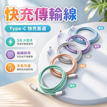 Type-C充電線 5A快充編織充電線 雙Type-C傳輸線 手機平板充電線 耐拉不纏繞 居家外出充電