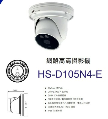 昇銳 HS-D105N4-E 3.6m 200萬 半球 紅外線  攝影機 POE 網路攝影機