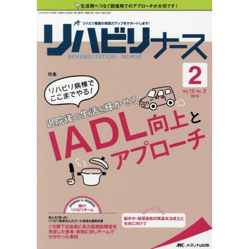 リハビリナース リハビリ看護の実践力アップをサポートします 第12巻2号