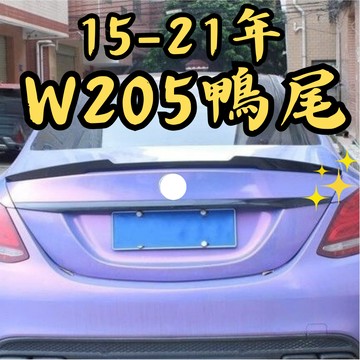 [台中現貨 15-21年 w205 專用鴨尾] w205鴨尾 w205 尾翼 w205尾翼  w205