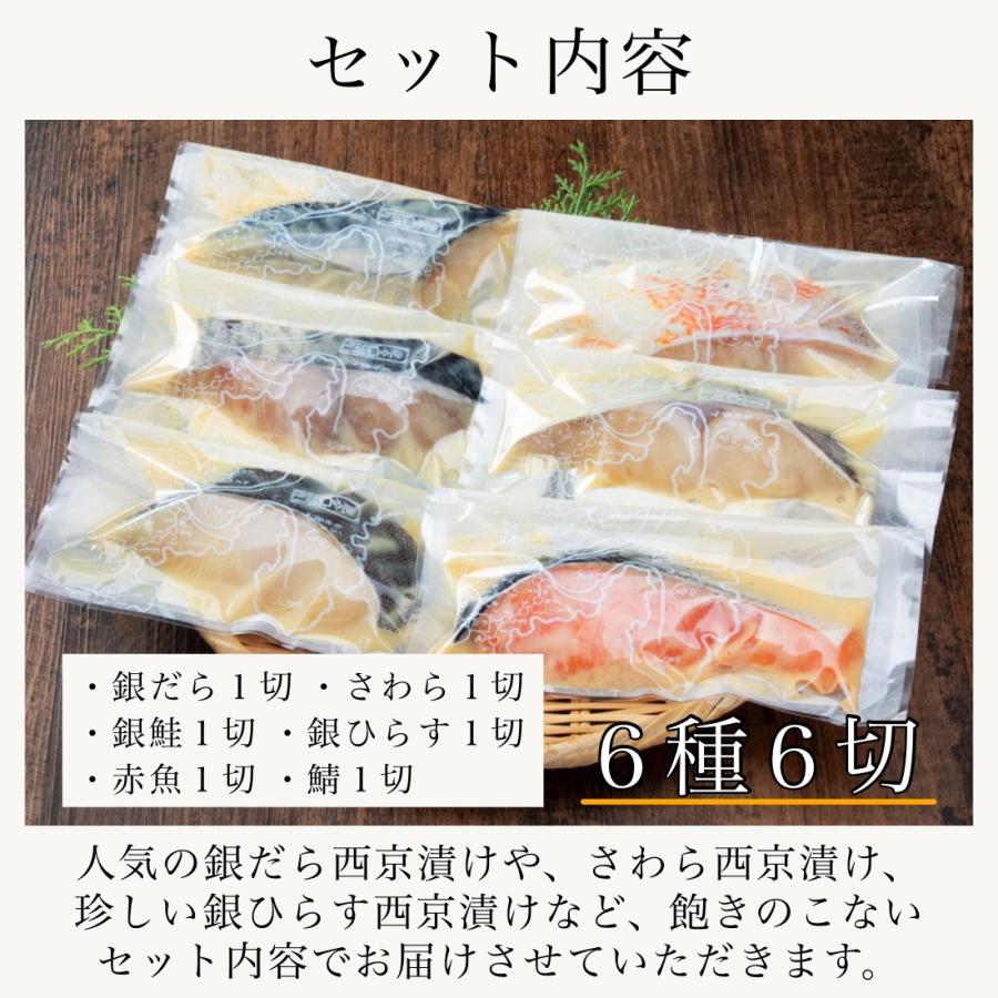 西京漬け 銀だら 入 6種6切魚 切り身 西京漬 創業70年 歳暮 中元  プレゼント ギフト 食品 食べ物  