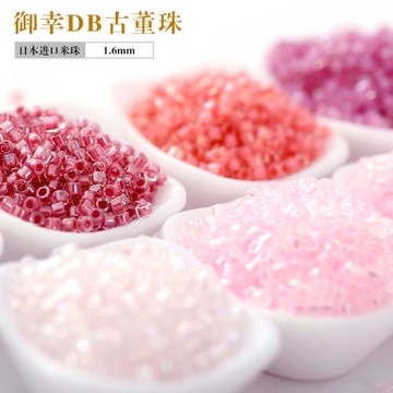 御幸DB古董米珠55/70/71/72/75/82/902染芯粉色系手工DIY配件散珠
