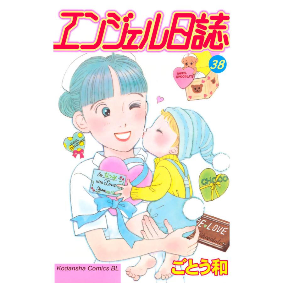 エンジェル日誌 (38) 電子書籍版   ごとう和