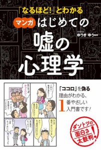 なるほど とわかるマンガはじめての嘘の心理学