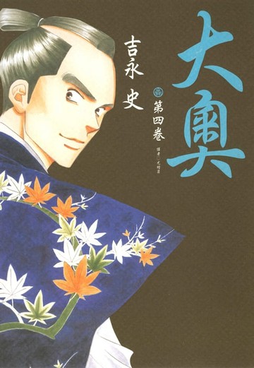 【電子書】大奧(04)