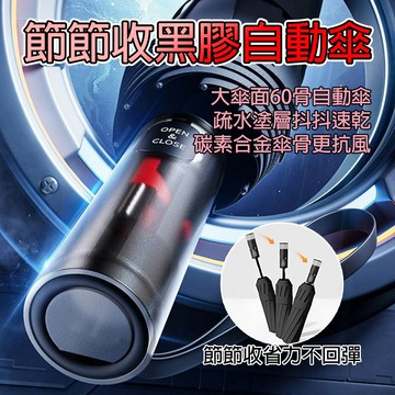 [樂瘋]晴雨兩用傘 自動傘 節節收雨傘 大傘面 抗強風 傘下降溫 分段收傘 安全機制不回彈 黑膠傘 晴雨傘 A998