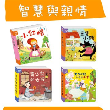 【立體繪本世界童話】智慧與親情-小紅帽＋三隻小豬＋賣火柴的女孩＋大野狼與七隻小羊