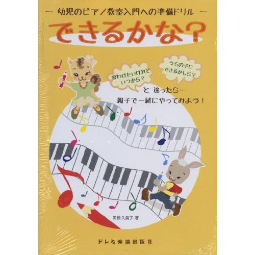 幼児のピアノ教室入門への準備ドリル できるかな