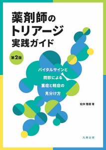 薬剤師のトリアージ実践ガイド バイタルサインと問診による重症と軽症の見分け方 佐仲雅樹