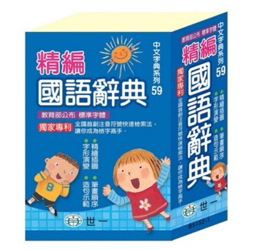 世一文化 B5152-1 (64K)精編國語辭典(平裝) 藍色外裝【APP滿額下單10%點數(單一帳號最高5000點)】1/31止