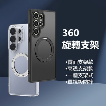 360旋轉支架 霧面高透 三星 Galaxy S26 Ultra S25 FE S24 支架一體 防摔殼 手機殼 保護殼