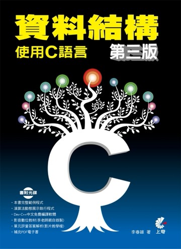 資料結構：使用C語言【第三版】[二手書_良好]