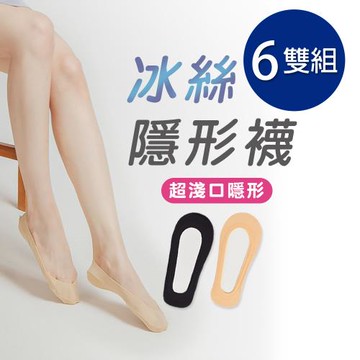 【ONEDER 】冰絲襪套 無痕冰絲襪套 女襪 隱形襪套22-26/26-28cm-6雙組(CH-M3020)