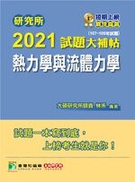 研究所2021試題大補帖【熱力學與流體力學】(107~109年試題) (1版) 林禾 2020 大碩教育