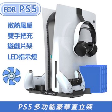 PS5 副廠主機專用多功能豪華風扇直立架 附遊戲立架、雙手把座充、散熱風扇、耳機掛勾
