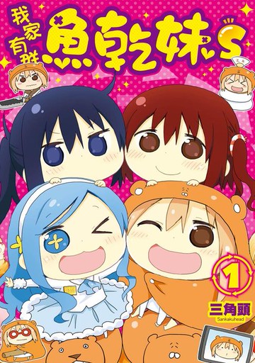 【電子書】我家有群魚乾妹S(1)