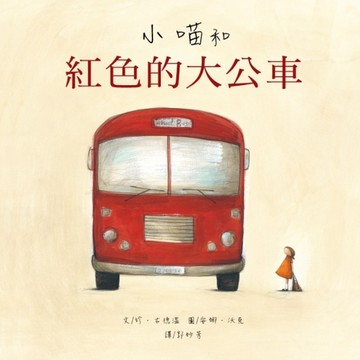 小喵和紅色的大公車[二手書_良好]