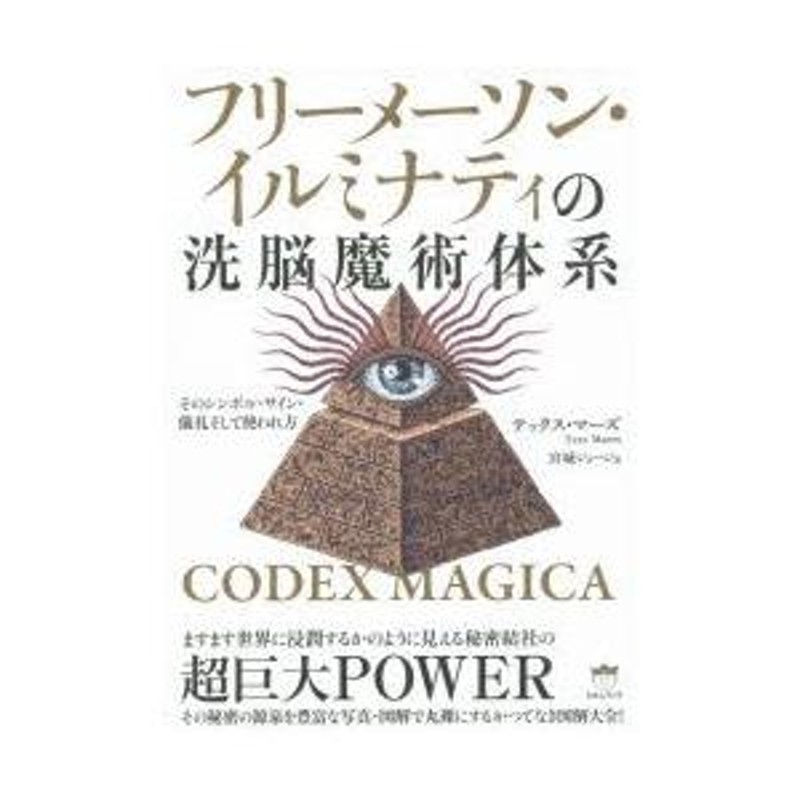 初版/美品】フリーメーソン・イルミナティの洗脳魔術体系