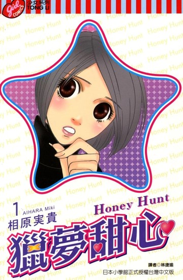 【電子書】Honey Hunt~獵夢甜心~ (1)