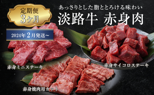 淡路牛 赤身肉の定期便