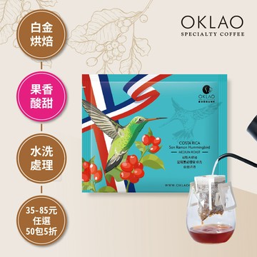 哥斯大黎加 聖蘿蔓處理廠 蜂鳥 濾掛咖啡(10g/包) | 白金烘焙