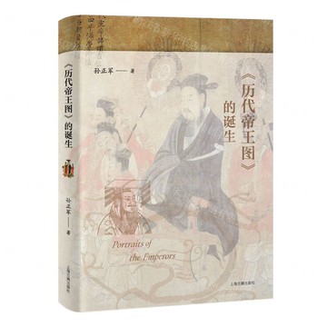 歷代帝王圖的誕生丨天龍圖書簡體字專賣店丨9787573216755 (上海2501)