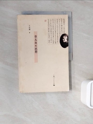 【書寶二手書T7／哲學_ZXH】章太炎的思想_簡體_王（水凡）森