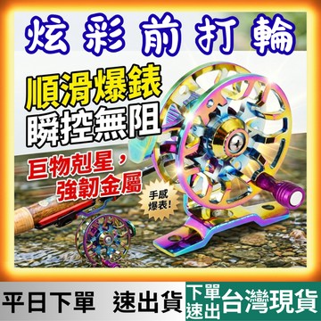 [釣具專區 有現貨 隔日到貨] 前打輪 前打 前打竿 牛車輪 前打輪捲線器 紡車輪