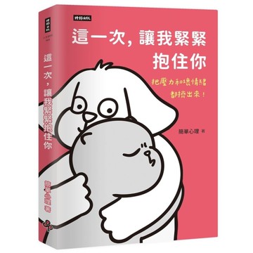 這一次，讓我緊緊抱住你