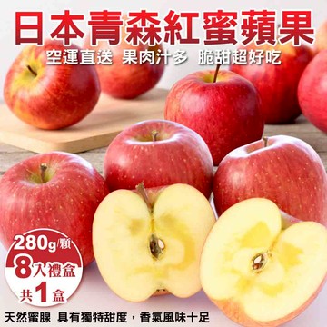 【旺城蔬果】日本紅蜜蘋果8入*1盒（280g±10%顆）_廠商直送