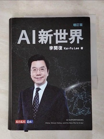 【書寶二手書T5／財經企管_RPT】AI新世界（增訂版）_李開復
