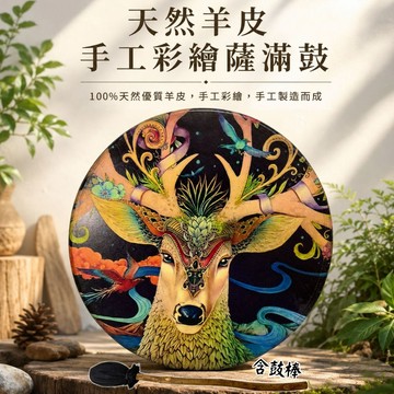 【自然屋精品】薩滿鼓 通靈鼓 Drum Shaman 羊皮薩滿鼓 手工鼓 手工羊皮薩滿鼓 儀式鼓 民族風鼓 樂器