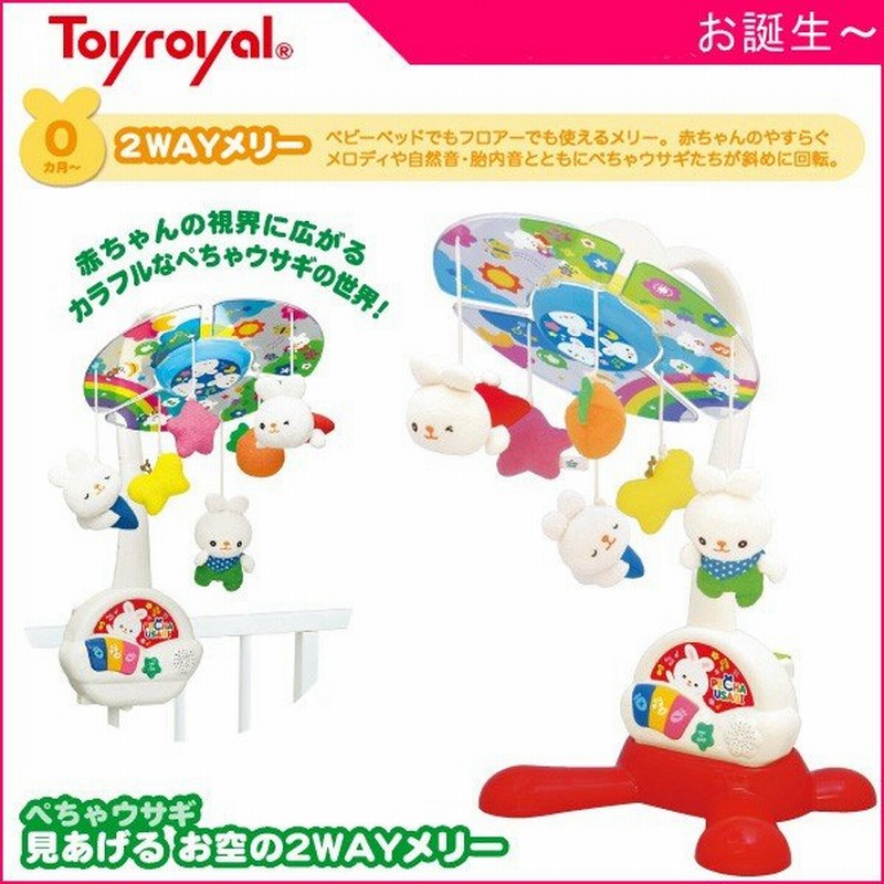 メリー モービル ぺちゃウサギ 見あげる お空の2wayメリー トイ ローヤル ベビー おもちゃ ぬいぐるみ 新生児 赤ちゃん 出産 お祝い 通販 Lineポイント最大0 5 Get Lineショッピング