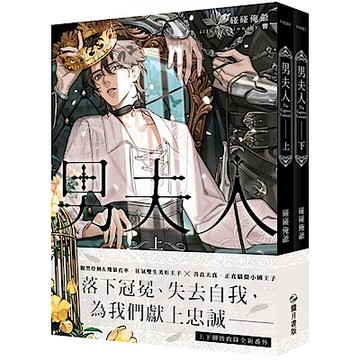 男夫人 上下不分售【城邦讀書花園】
