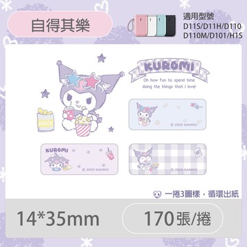 D11S/D110/H1S專用貼紙酷洛米-自得其樂