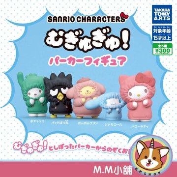 【M.M小舖】 『現貨』 T-ARTS 轉蛋 扭蛋 三麗鷗角色外套公仔 三麗鷗 外套 凱蒂貓 大耳狗 連帽 公仔 全5款