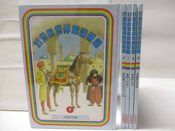 【書寶二手書T3／兒童文學_AMA】21世紀世界童話精選_5~10冊間_5本合售_木馬的故事