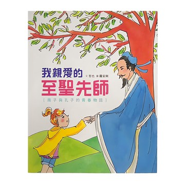 小魯文化 我親愛的至聖先師：南子與孔子的青春物語