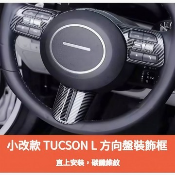 ~歐力斯~現代 HYUNDAI 25-26年 小改款 Tucson L 方向盤裝飾片 方向盤飾框 方向盤裝飾框 方向盤框