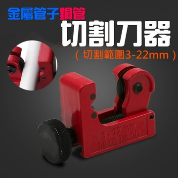 ❤金屬管子銅管切割刀器（切割範圍3-22mm）🐴台灣快速出貨🐴割管器 管刀 鋁管切管器 水管切管器 空調管切管
