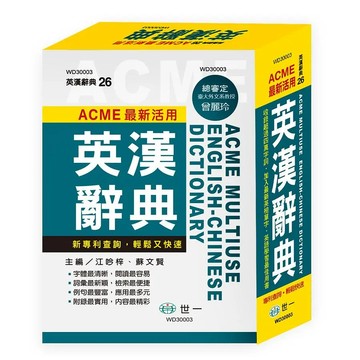 最新活用英漢辭典 (32K) 字體最清晰，閱讀最容易 詞彙最新穎，檢索最便捷 例句最豐富，應用最多元 附錄最實用，內容最精彩