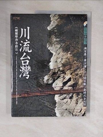 【書寶二手書T8／地理_ZLK】川流台灣-福爾摩沙水經注_陳世慧