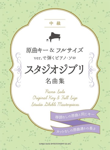 【學興書局】宮崎駿& 吉卜力工作室46首傑作合集 原曲鋼琴獨奏 中級程度