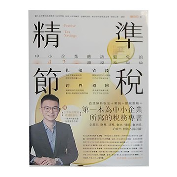 商周出版 精準節稅 中小企業應該避免的42種稅務風險  陳衍任