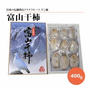 富山 干柿 400g 2L ～ 3L 干し柿 ドライフルーツ 送料無料 