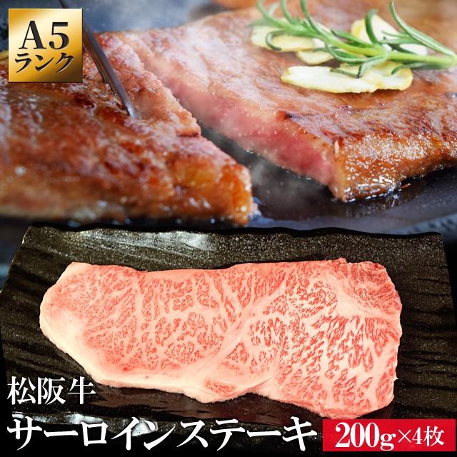 松阪牛 サーロイン ステーキ ２００ｇ×４枚 Ａ５ランク厳選 牛肉 和牛 松阪肉 お歳暮 ギフト