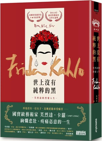 世上沒有純粹的黑：芙烈達的烈愛人生 (1版) 克萊兒‧貝列斯特 2021 三采