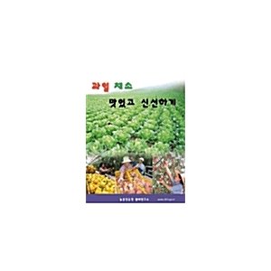 韓国語 本 『果物野菜おいしく新鮮に』 韓国本